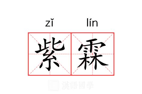 霖字意思|霖（汉语文字）